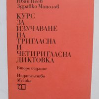 Книга Курс за изучаване на тригласна и четиригласна диктовка - Иван Пеев, Здравко Манолов 1976 г., снимка 1 - Други - 37160453