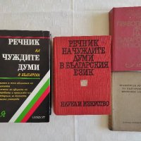 Книги - речници и разговорници, снимка 2 - Чуждоезиково обучение, речници - 24231297