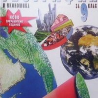География и икономика за 9. клас Румен Пенин, снимка 1 - Учебници, учебни тетрадки - 30318180