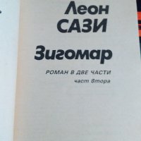 "Зигомар"- Леон САЗИ,роман в две части, снимка 3 - Художествена литература - 38195279