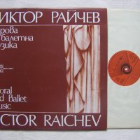 ВХА 10577 - Виктор Райчев. Хорова и балетна музика, снимка 2 - Грамофонни плочи - 35530065