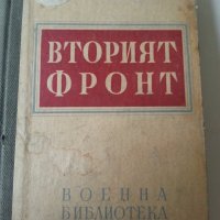 Вторият фронт - от Д.Краминов (кореспондент при войските на съюзниците в З.Европа през ВСв.В), рядка, снимка 1 - Специализирана литература - 35111763