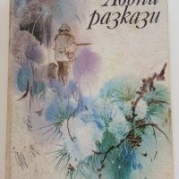 Ловни разкази - А.Георгиев,В.Раиска - 1979г., снимка 1 - Художествена литература - 37509321