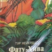 Тур Хейердал - Фату-Хива (1978) (руски език), снимка 1 - Художествена литература - 20853066