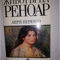 Животът на Реноар Анри Перюшо, снимка 1 - Други - 31774427