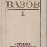 Иван Вазов Съчинения в 4 тома том 1: Стихотворения, снимка 1 - Българска литература - 32207229