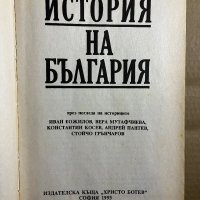 История на България през погледа на историците, снимка 2 - Енциклопедии, справочници - 39740242