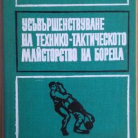 Усъвършенствуване на технико-тактическото майсторство на бореца  Райко Петров, снимка 1 - Специализирана литература - 38818454