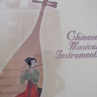 Chines Musical Instrrument, на английски език, снимка 2 - Специализирана литература - 33882724