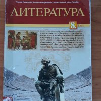 Продавам учебници за 8 клас,История,География,Литература,Английски,Математика, снимка 1 - Учебници, учебни тетрадки - 30206492