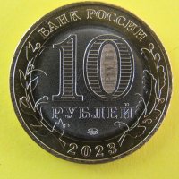 10 рубли биметал, 2023 г, Русия, Рибинск, UNC, снимка 7 - Нумизматика и бонистика - 42474948