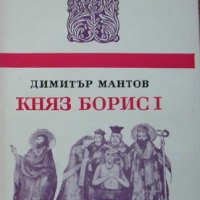 Княз Борис I, Димитър Мантов, 1978, снимка 1 - Художествена литература - 30545643