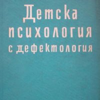 Детска психология с дефектология, Генчо Пирьов, снимка 1 - Специализирана литература - 35261194