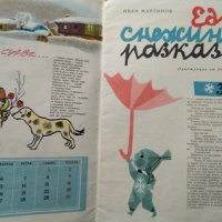 Детски календар - 1966 Приказки и картинки 1965 г., снимка 2 - Детски книжки - 29692292