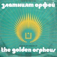 ВТА 1722 - Почетни гости на Златния Орфей, снимка 1 - Грамофонни плочи - 38122975