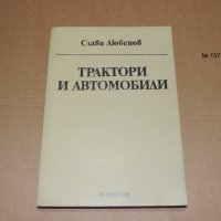 Трактори и автомобили, снимка 1 - Специализирана литература - 42754417