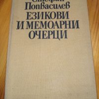 Езикови и мемоарни очерци -  Стефан Попвасилев , снимка 1 - Специализирана литература - 32160033