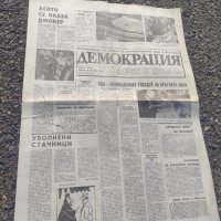 Продавам вестник " Демокрация " брой 1,2,3,4,5 и 6 1990  г., снимка 8 - Списания и комикси - 42862584