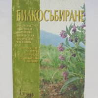 Книга Билкосъбиране - И. Асенов др. 1998 г., снимка 1 - Други - 35253479