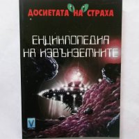 Книга Енциклопедия на извънземните - Майкъл Джонстън 1999 г., снимка 1 - Други - 29748448