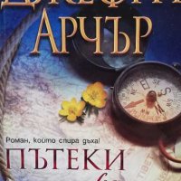 Пътеки на славата Джефри Арчър, снимка 1 - Художествена литература - 35439200