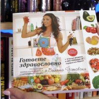Яжте здравословно с Биляна Йотовска, снимка 1 - Специализирана литература - 38758163