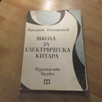 Школа за електрическа Китара, учебник - Панайот Панайотов  - Научи се сам , снимка 1 - Китари - 37692453