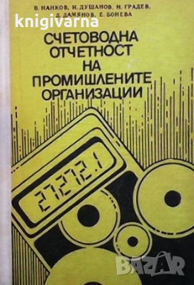 Счетоводна отчетност на промишлените организации В. Нанков, снимка 1