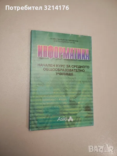 Информатика. Начален курс за средното общообразователно училище - Огнян Г. Гавраилов, Коста А. Гъров, снимка 1