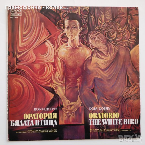 Добри Добрев - Бялата птица - оратория - Елисавета Багряна, Дора Габе, Йордан Радичков - класика, снимка 1