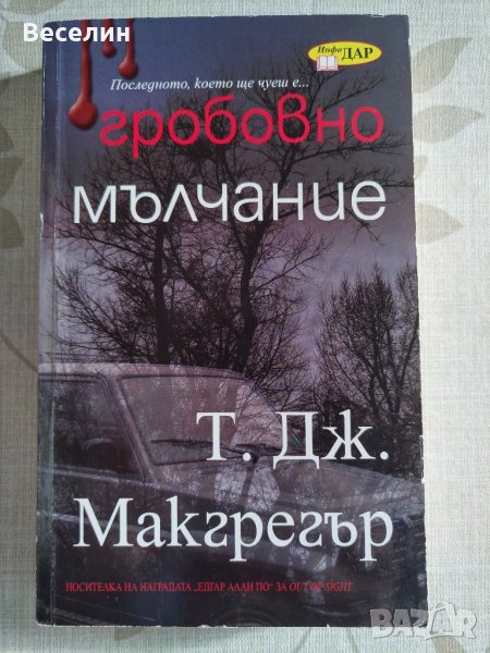 "Гробовно мълчание" - Т. Дж. Макгрегър, снимка 1