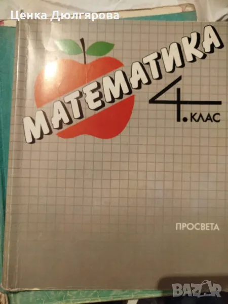 Математика 4 клас + тетрадка по математика за 4 клас, снимка 1