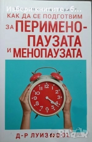 Как да се подготвим за перименопаузата и менопаузата Автор: Луиз Нюзън, снимка 1