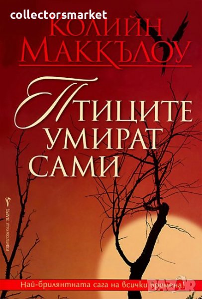 Птиците умират сами + книга ПОДАРЪК, снимка 1