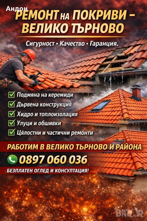 Ремонт на покриви , снимка 1