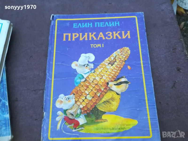 ЕЛИН ПЕЛИН 1510240759, снимка 1