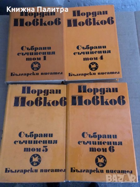 Събрани съчинения в шест тома. Том 1-6 Йордан Йовков, снимка 1