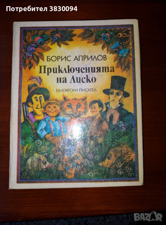 Борис Априлов Приключенията на Лиско,Български Писател, снимка 1