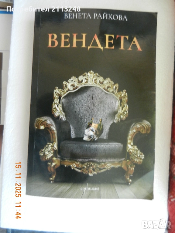 Венета Райкова - Вендета и Завист, снимка 1