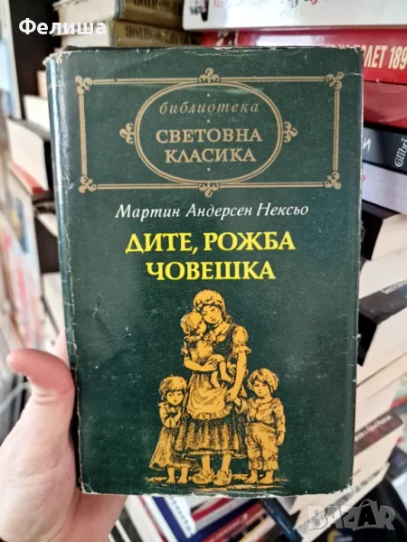 Дите, рожба човешка -Мартин Андерсен Нексьо, снимка 1