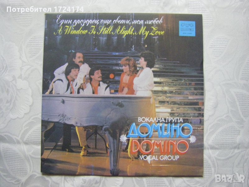 ВТА 11529 - ВГ Домино - Един прозорец още свети, снимка 1