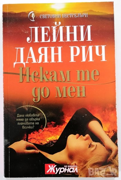 ❤️ Искам те до Мен - Лейни Даян Рич ❤️, снимка 1