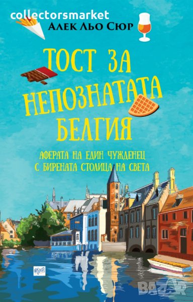 Тост за непознатата Белгия, снимка 1