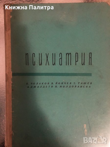 Психиатрия , снимка 1