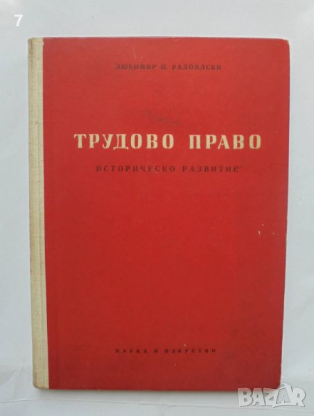 Книга Трудово право Историческо развитие - Любомир Радоилски 1957 г., снимка 1
