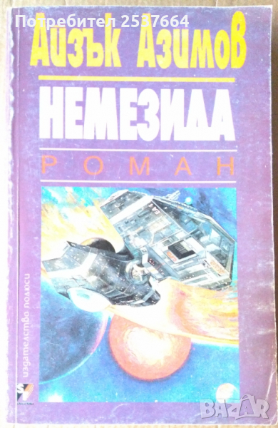 Немезида   Айзък Азимов, снимка 1