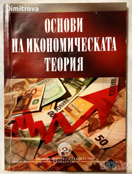 Основи на икономическите теории - УНСС (Милчо Толев), снимка 1