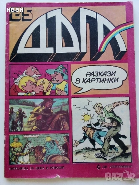 Списание / комикс "Дъга" № 25 - 1986г., снимка 1