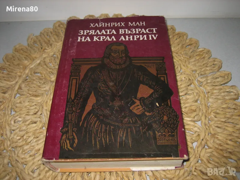 Зрялата възраст на Анри IV - Хайнрих Ман , снимка 1