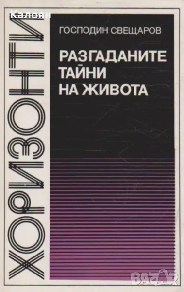 Господин Свещаров - Разгаданите тайни на живота (1981)(Хоризонти), снимка 1